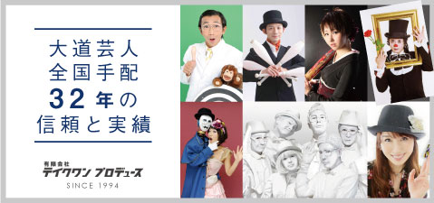 大道芸人・パフォーマー　全国派遣のテイクワンプロデュース